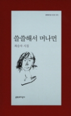 쓸쓸해서 머나먼(문학과지성 시인선 372)